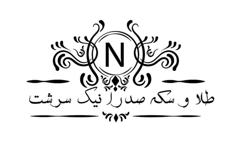 طلا وسکه صدرانیک سرشت