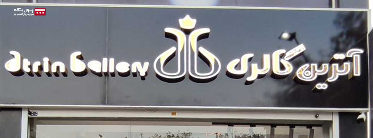 آترین گالری شعبه احسان