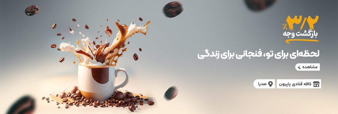 کافه قنادی پاپیون