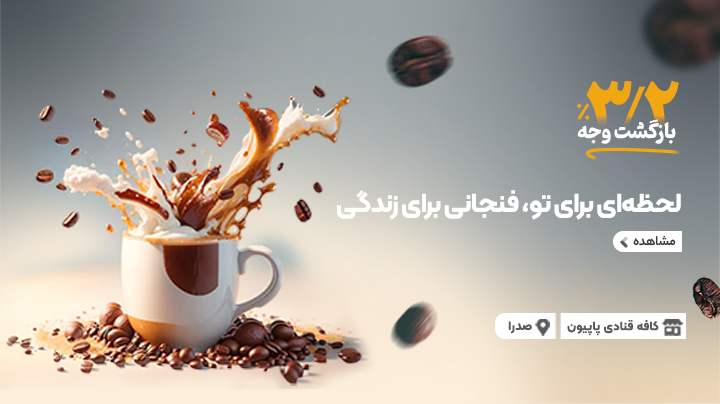 کافه قنادی پاپیون
