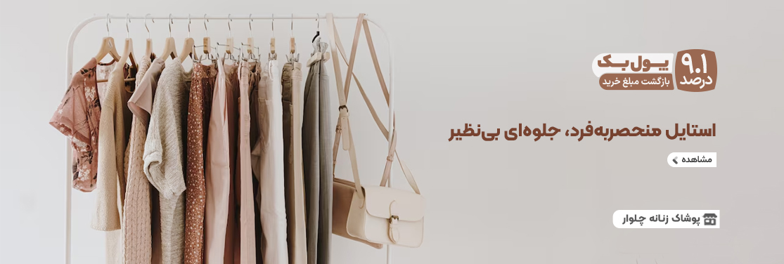 پوشاک زنانه چلوار