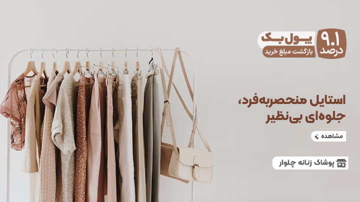پوشاک زنانه چلوار