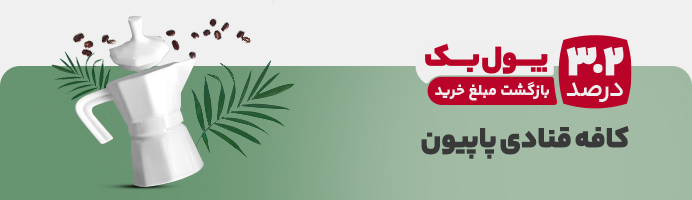 کافه قنادی پاپیون